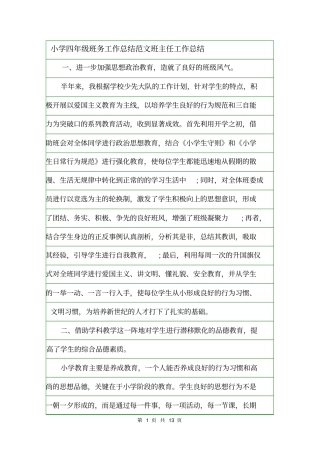 小学四年级班务工作总结范文班主任工作总结