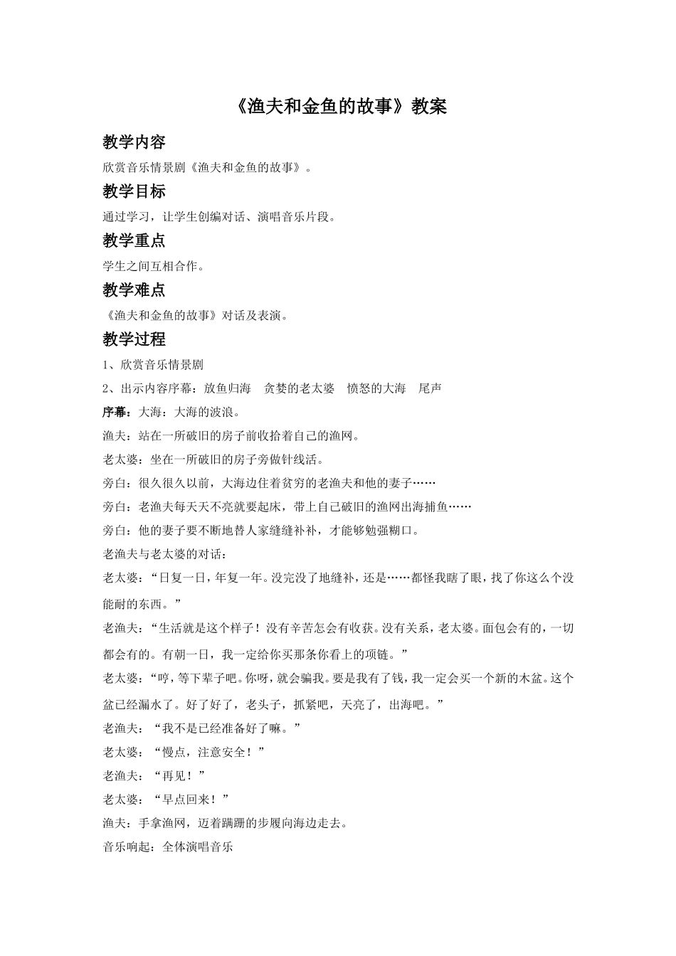 《渔夫和金鱼的故事》教案_第1页