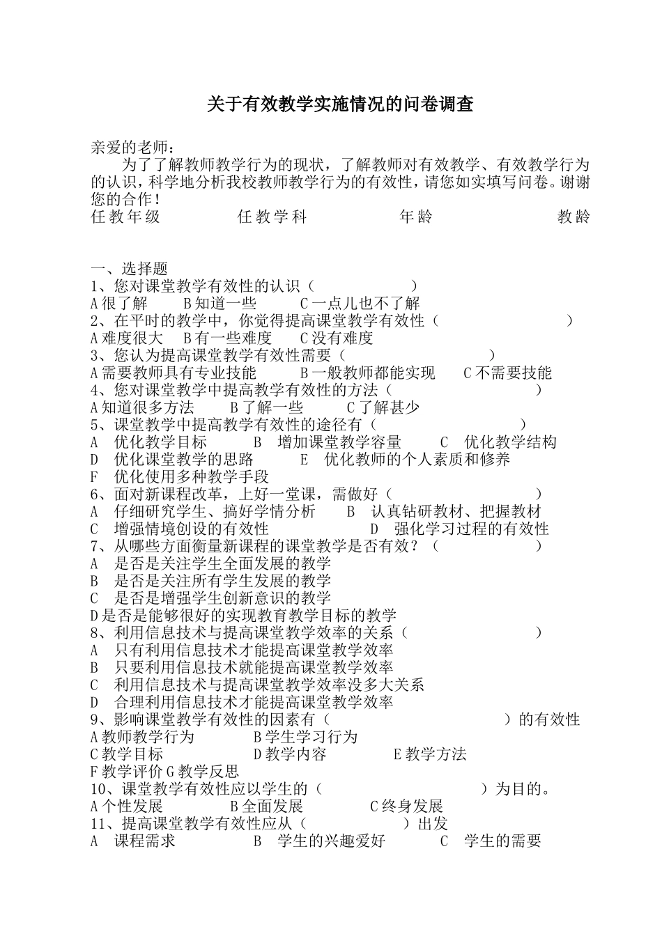 关于有效教学实施情况的问卷调查 (3)_第1页