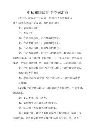 中秋和国庆的主持词汇总