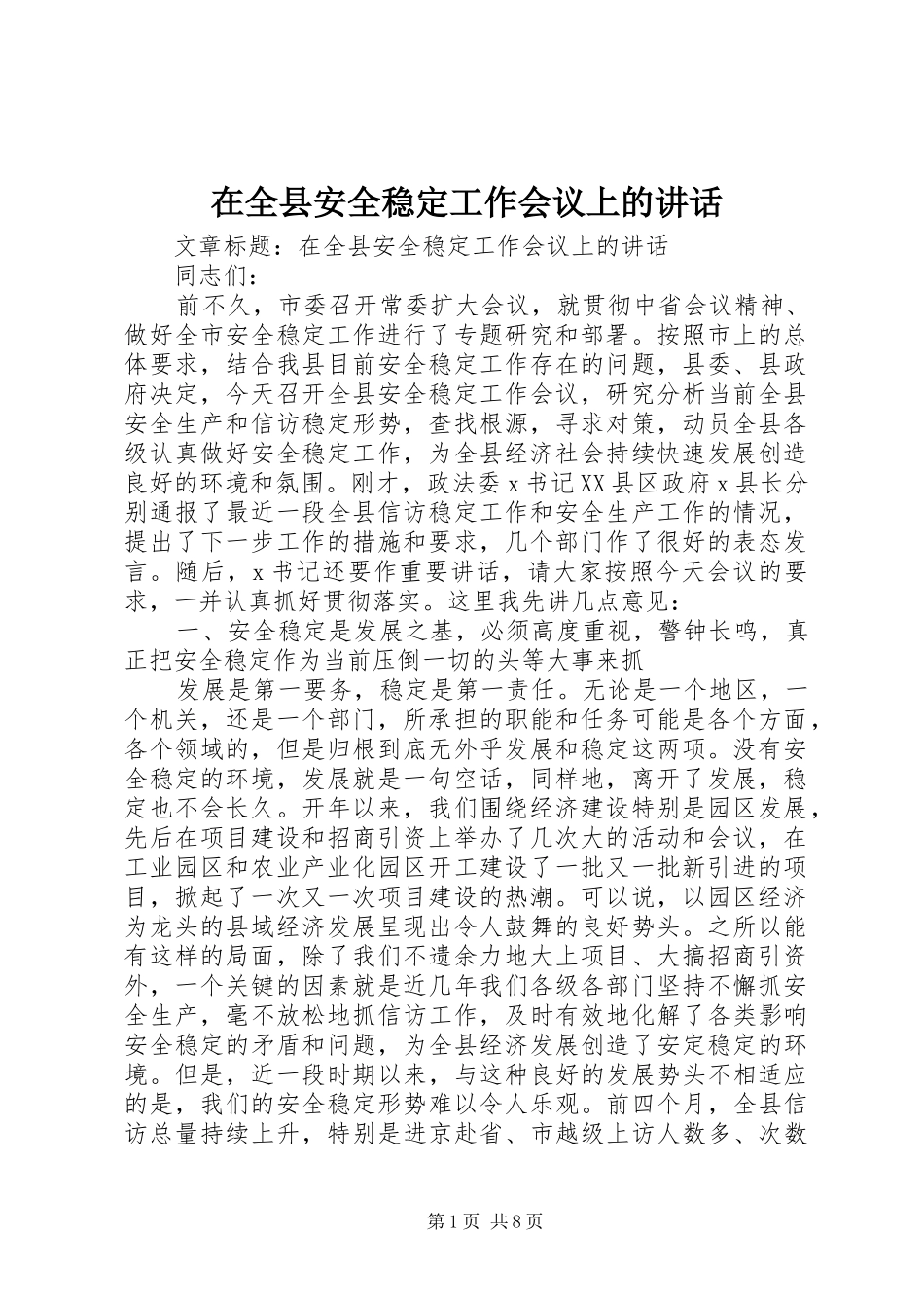 在全县安全稳定工作会议上的讲话发言_第1页