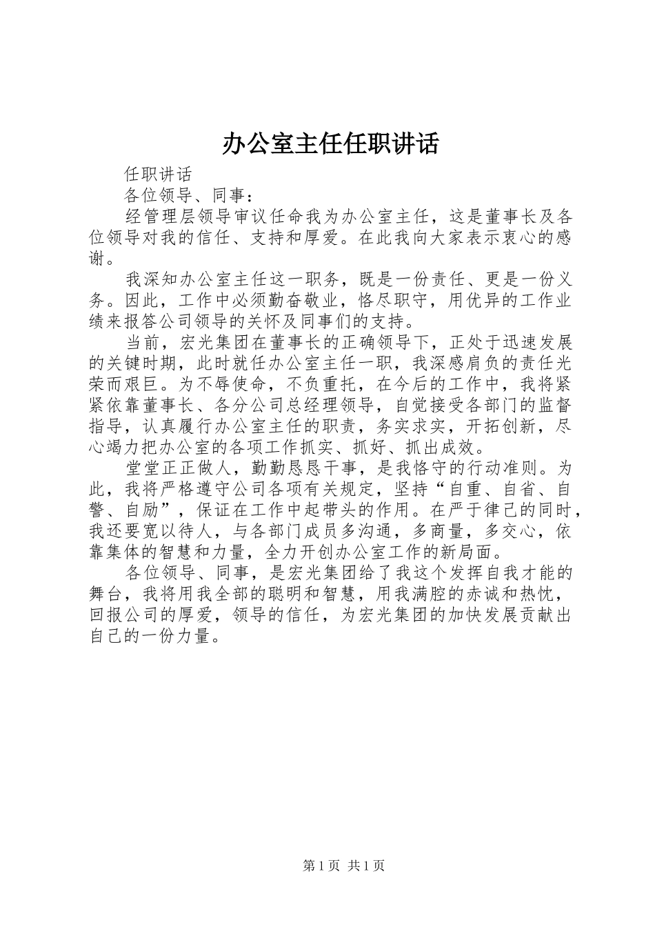 办公室主任任职讲话发言_第1页