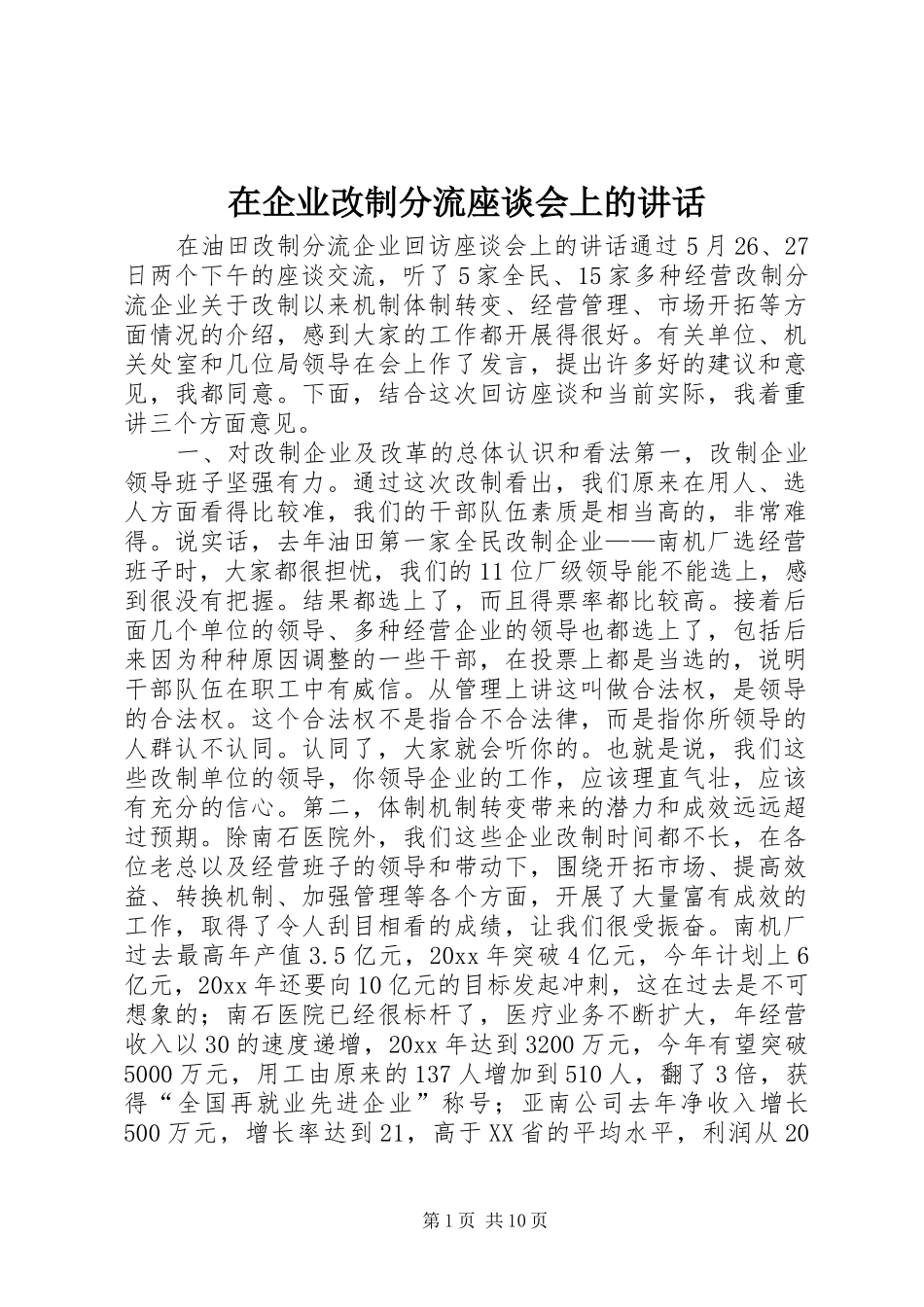 在企业改制分流座谈会上的讲话发言_第1页