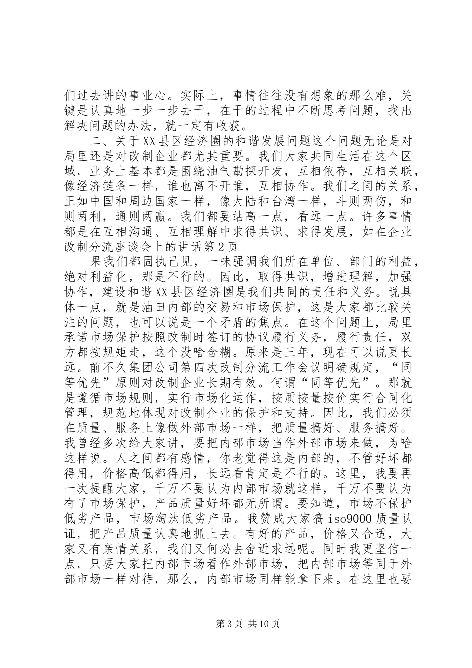 在企业改制分流座谈会上的讲话发言_第3页