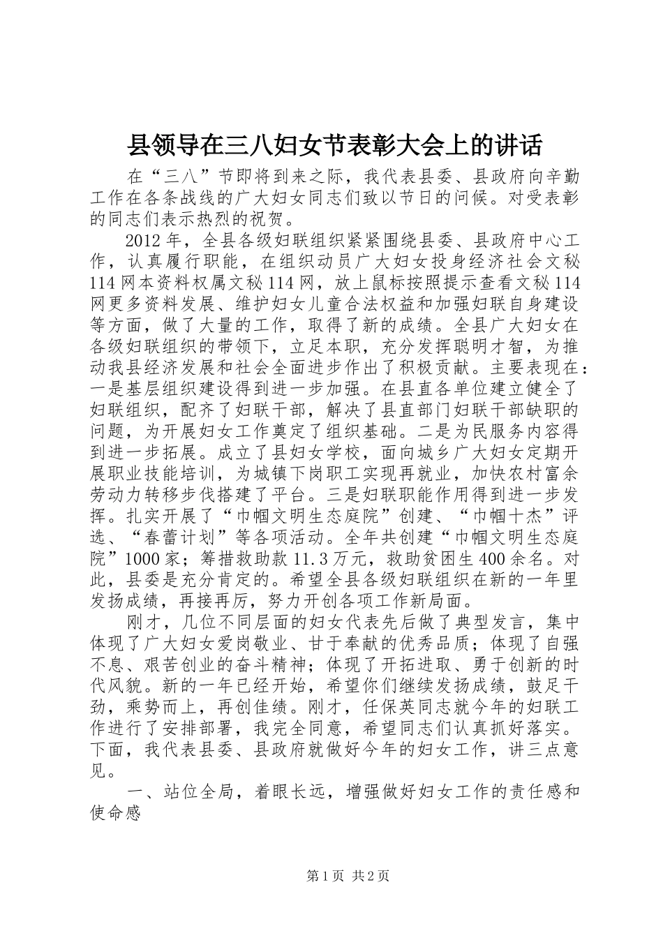 县领导在三八妇女节表彰大会上的讲话发言_1_第1页