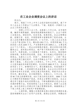 在工业企业调度会议上的讲话发言