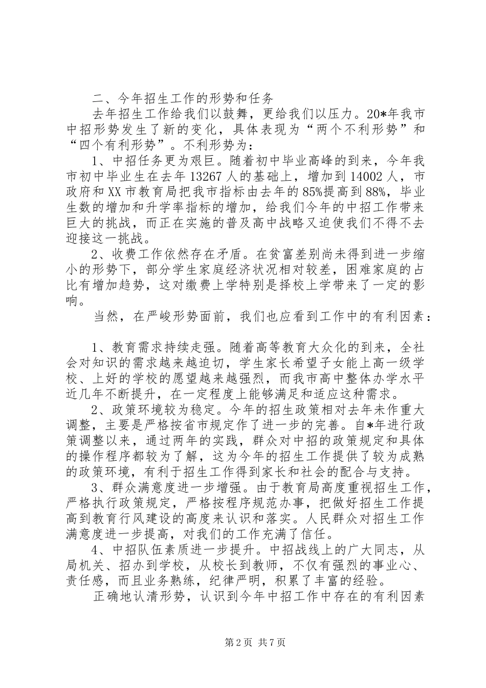 学校招生工作会议上的讲话发言_第2页
