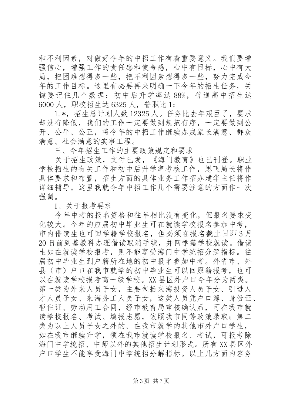 学校招生工作会议上的讲话发言_第3页