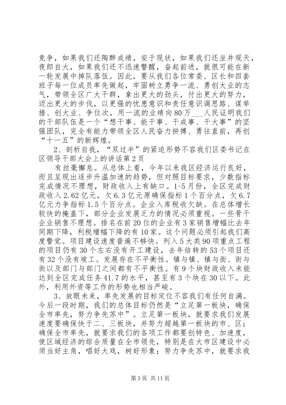 区委书记在区领导干部大会上的讲话发言_第3页