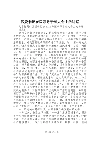 区委书记在区领导干部大会上的讲话发言