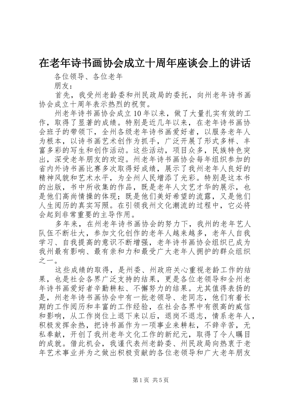 在老年诗书画协会成立十周年座谈会上的讲话发言_第1页