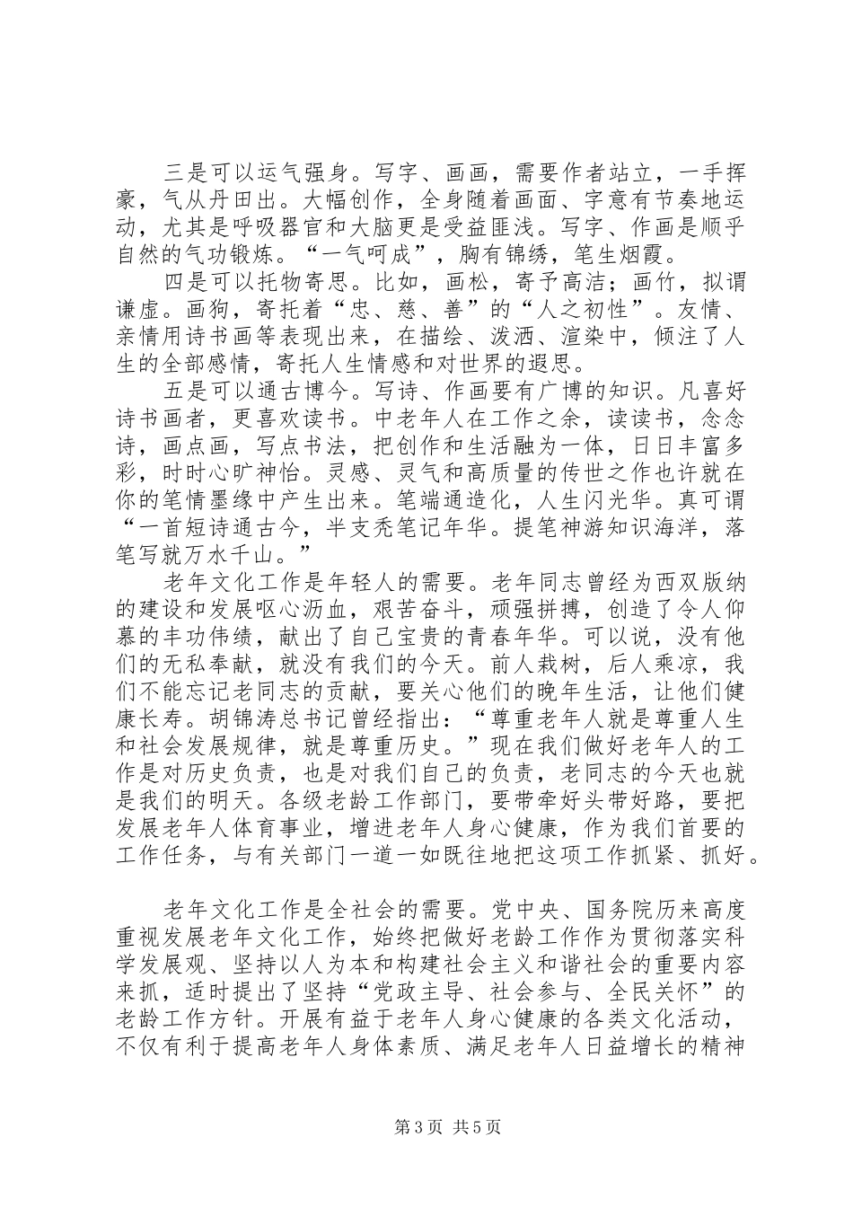 在老年诗书画协会成立十周年座谈会上的讲话发言_第3页