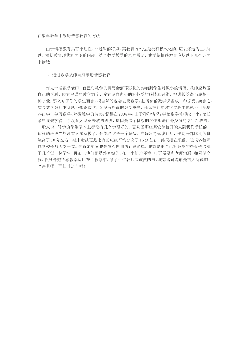 在数学教学中渗透情感教育的方法_第1页
