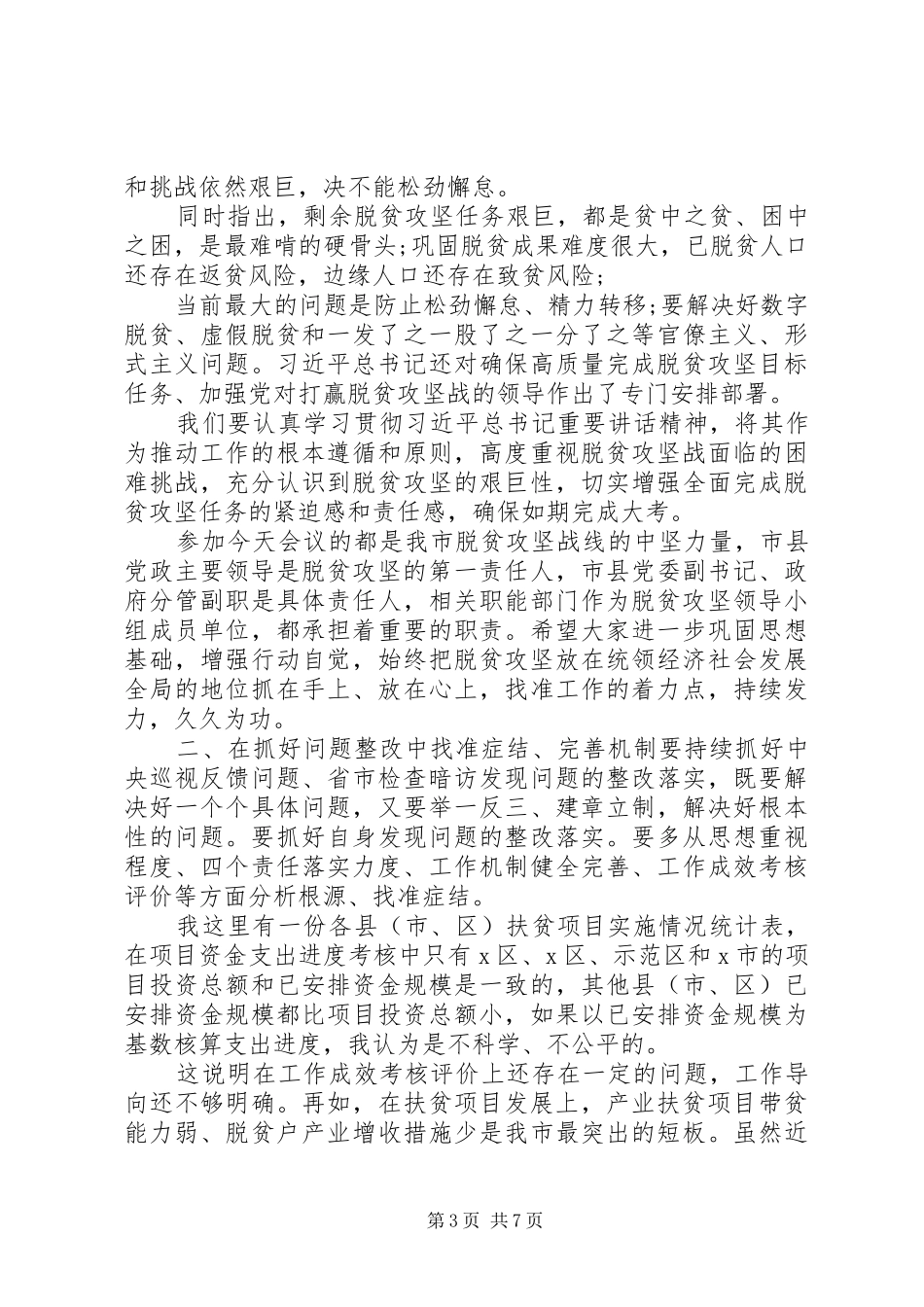 XX年在区市脱贫攻坚专题调度会议上的讲话发言_第3页