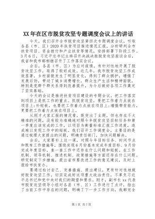 XX年在区市脱贫攻坚专题调度会议上的讲话发言