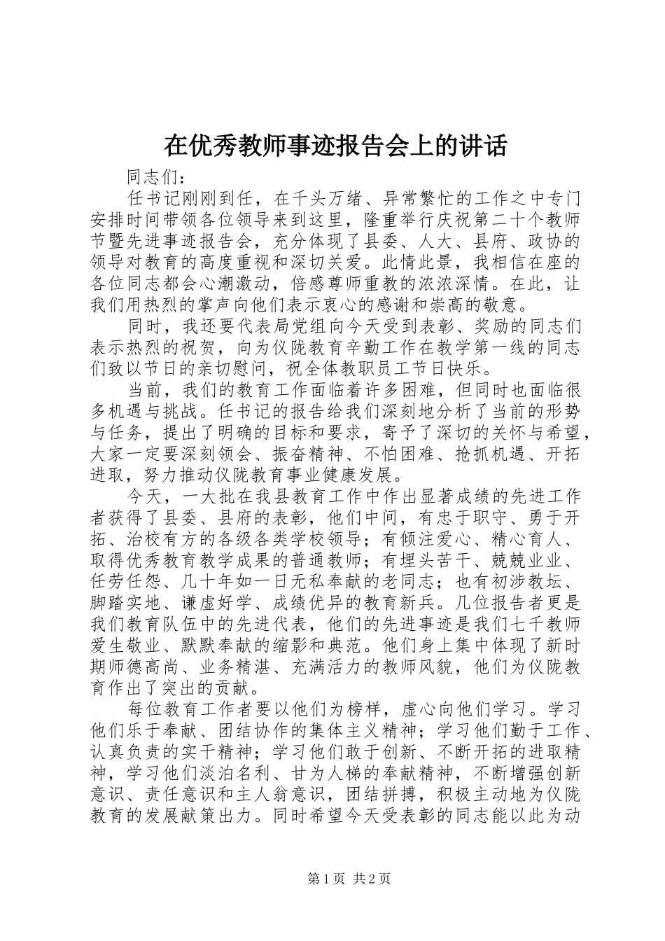 在优秀教师事迹报告会上的讲话发言_第1页