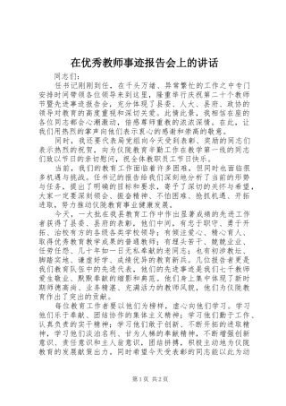 在优秀教师事迹报告会上的讲话发言