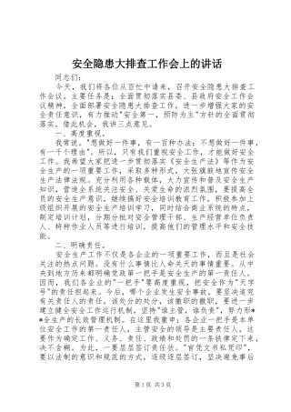 安全隐患大排查工作会上的讲话发言
