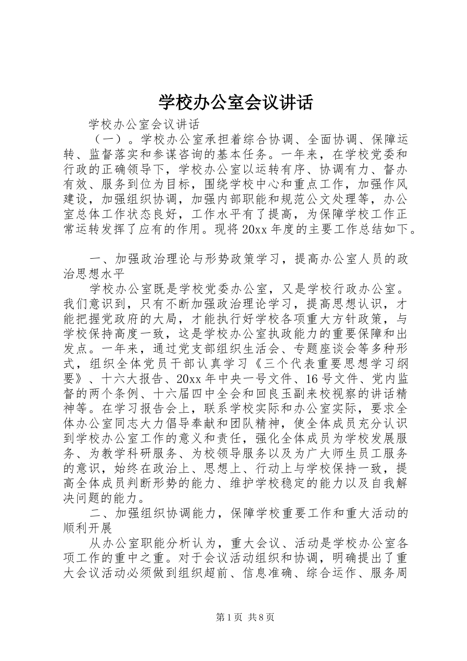 学校办公室会议讲话发言_第1页