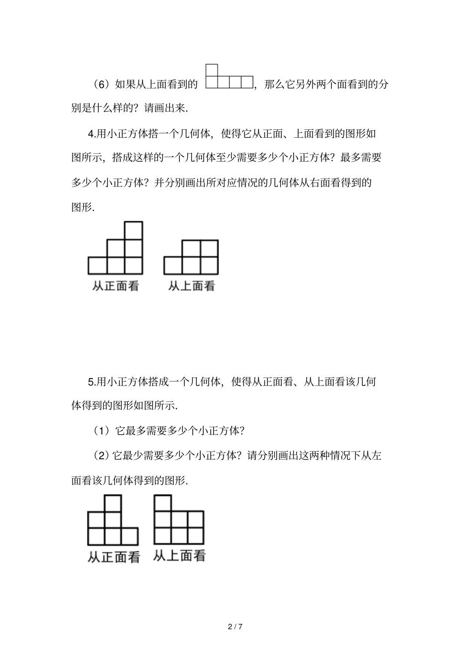小学四年级观察物体强化测验_第2页
