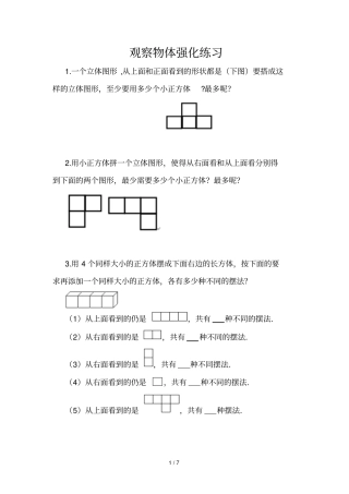 小学四年级观察物体强化测验