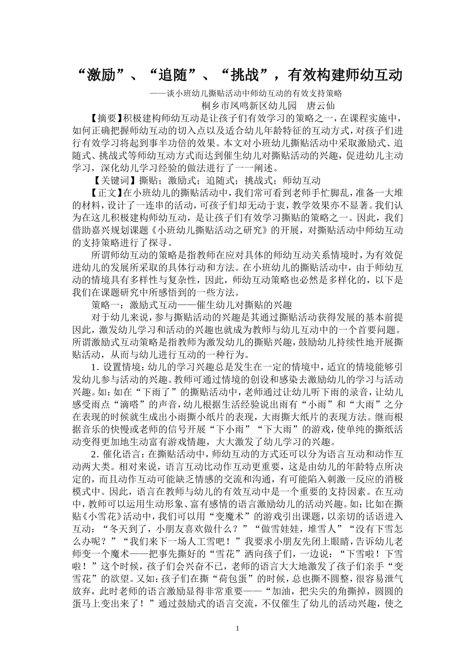 “激励”、“追随”、“挑战”，有效构建师幼互动_第1页
