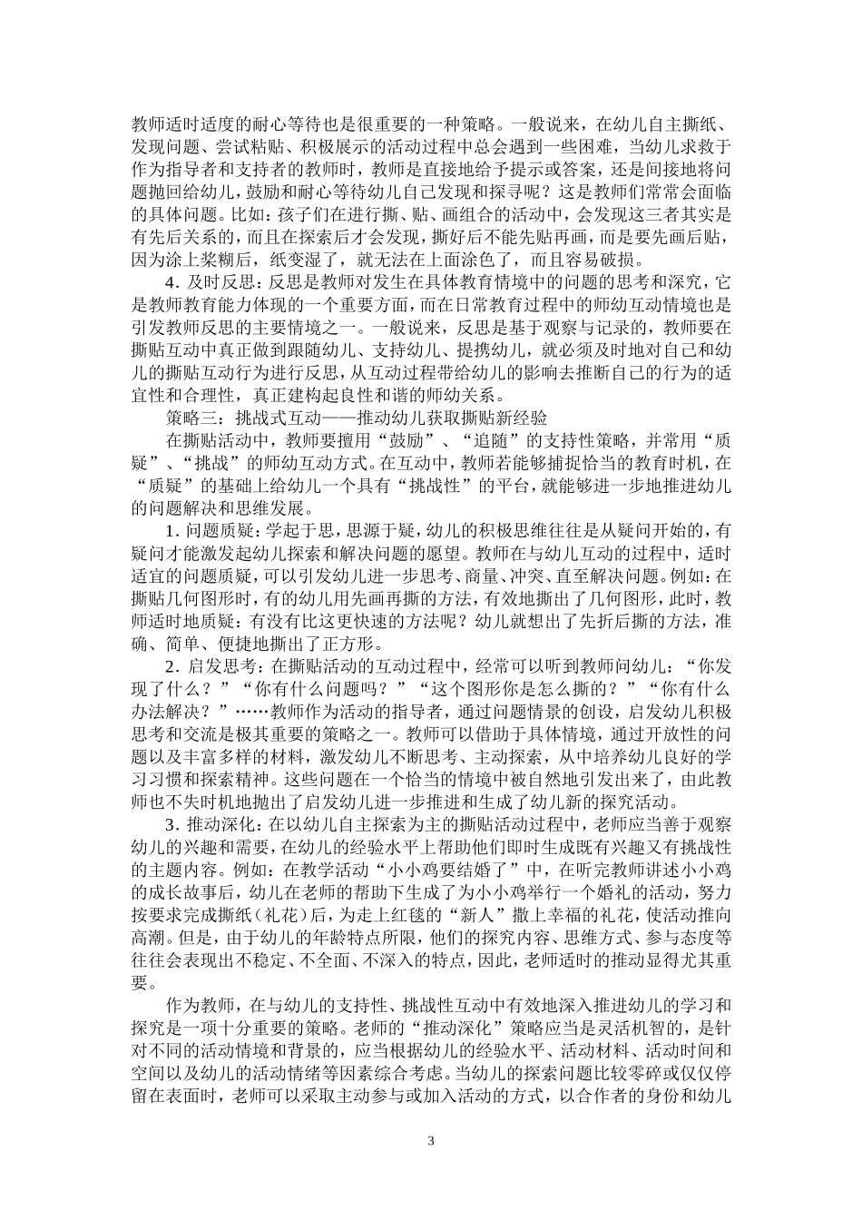 “激励”、“追随”、“挑战”，有效构建师幼互动_第3页