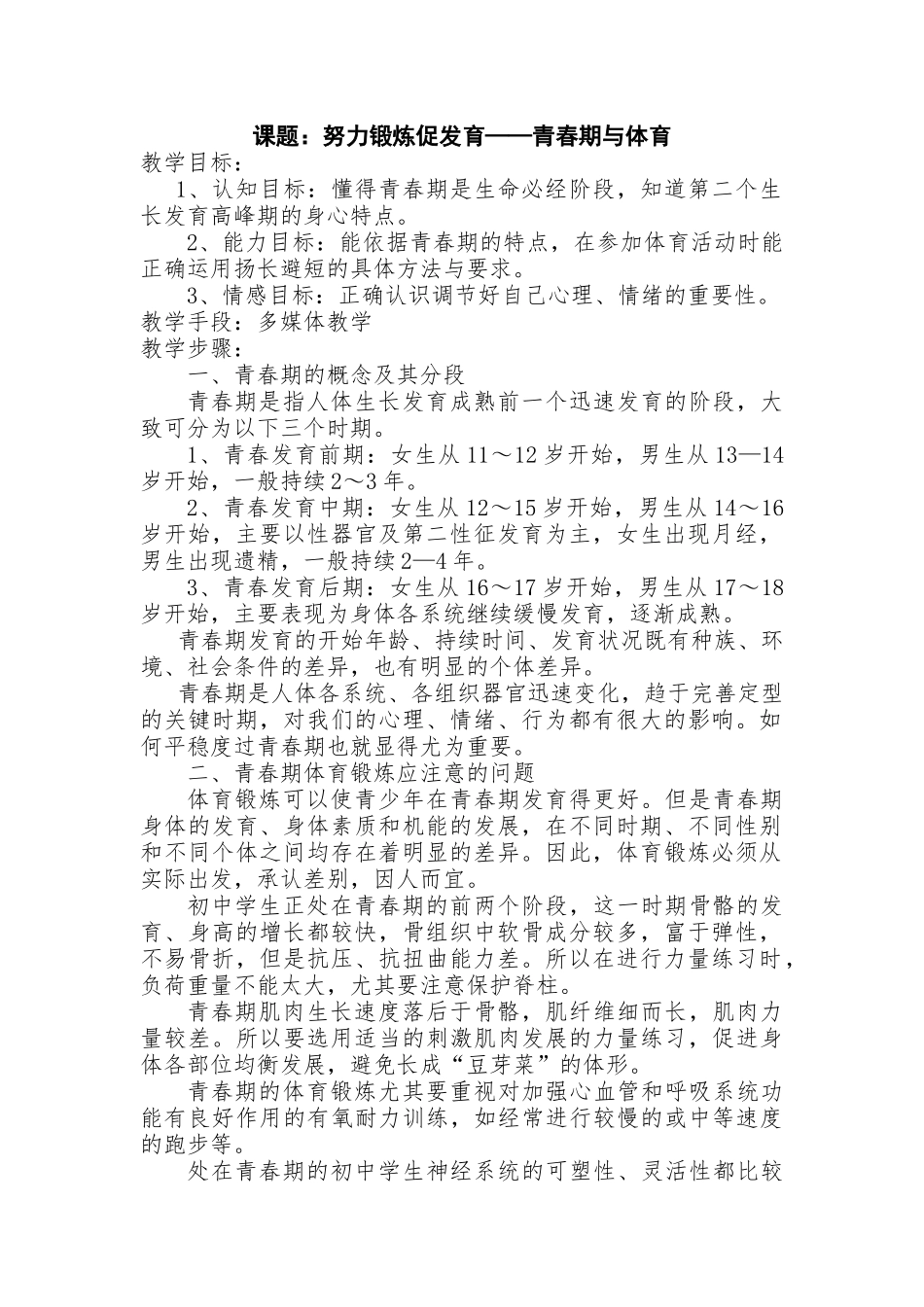 努力锻炼促发育——青春期与体育_第1页