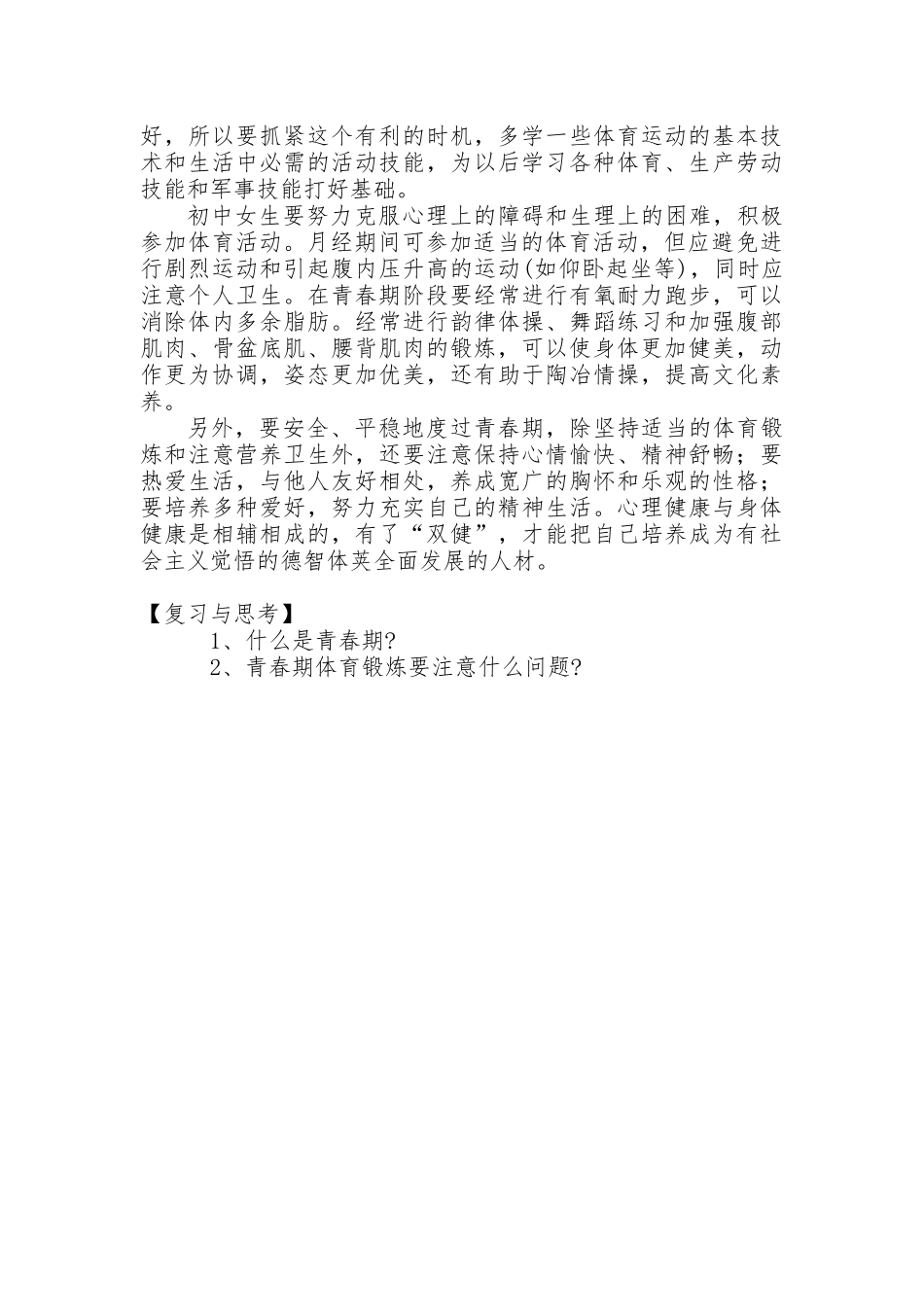 努力锻炼促发育——青春期与体育_第2页