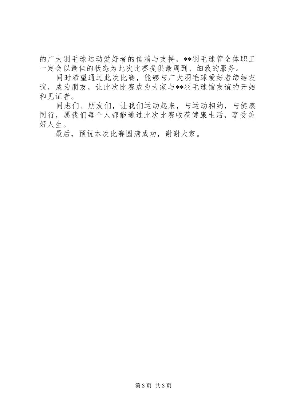 领导羽毛球赛上的讲话发言_第3页