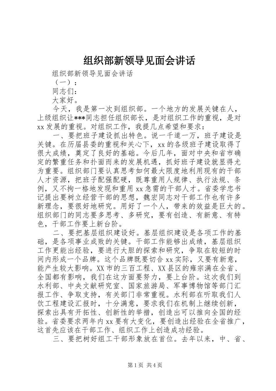 组织部新领导见面会讲话发言_第1页