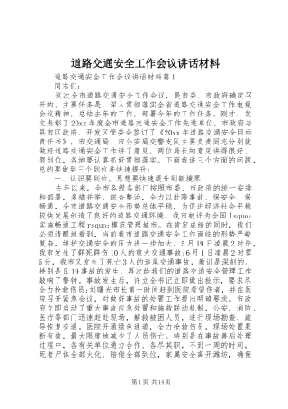 道路交通安全工作会议讲话