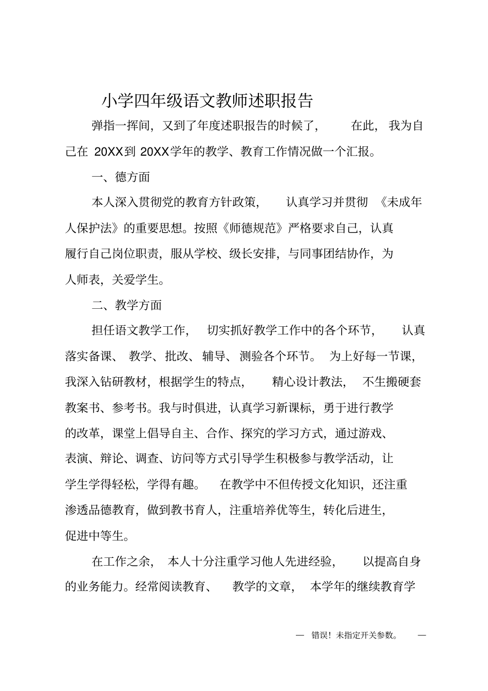小学四年级语文教师述职报告_第1页