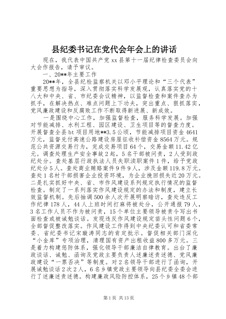 县纪委书记在党代会年会上的讲话发言_1_第1页