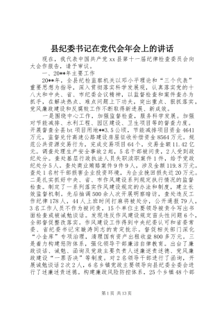 县纪委书记在党代会年会上的讲话发言_1