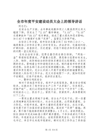 全市年度平安建设动员大会上的领导讲话发言