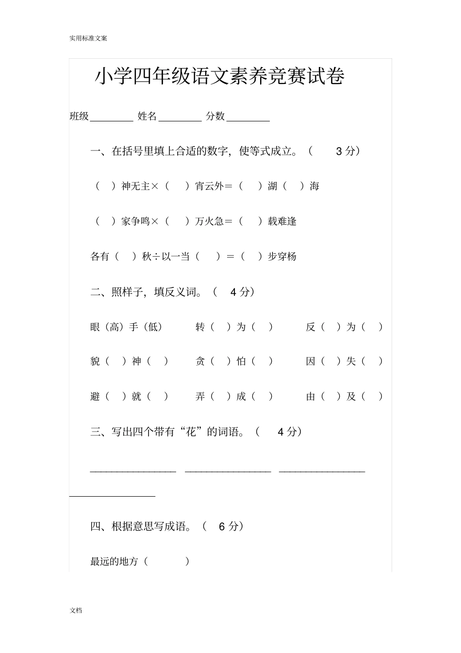 小学四年级语文素养竞赛试卷_第1页