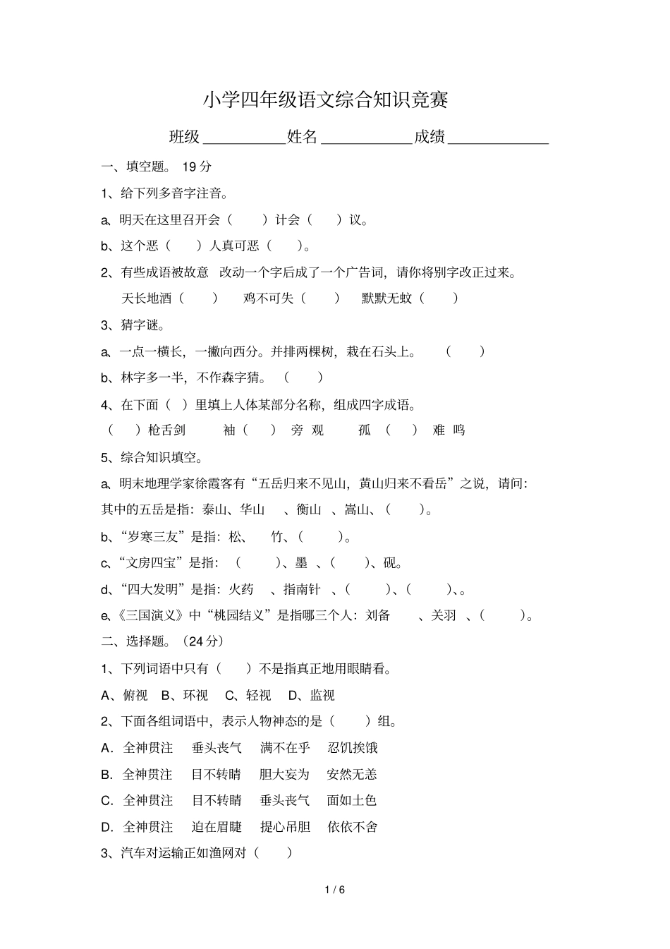 小学四年级语文综合知识竞赛含标准答案_第1页