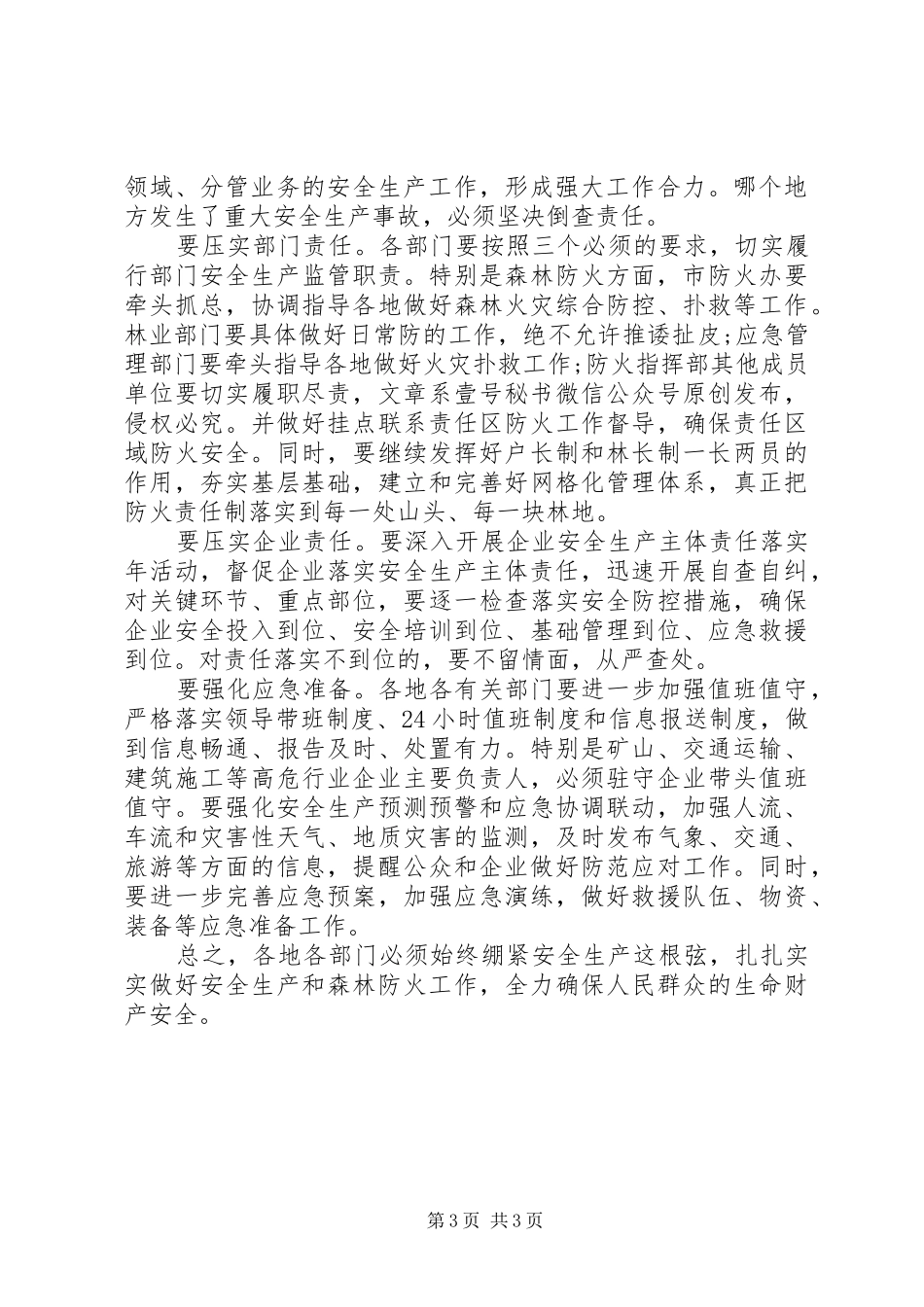 在安全生产森林防火工作会上的讲话发言_第3页