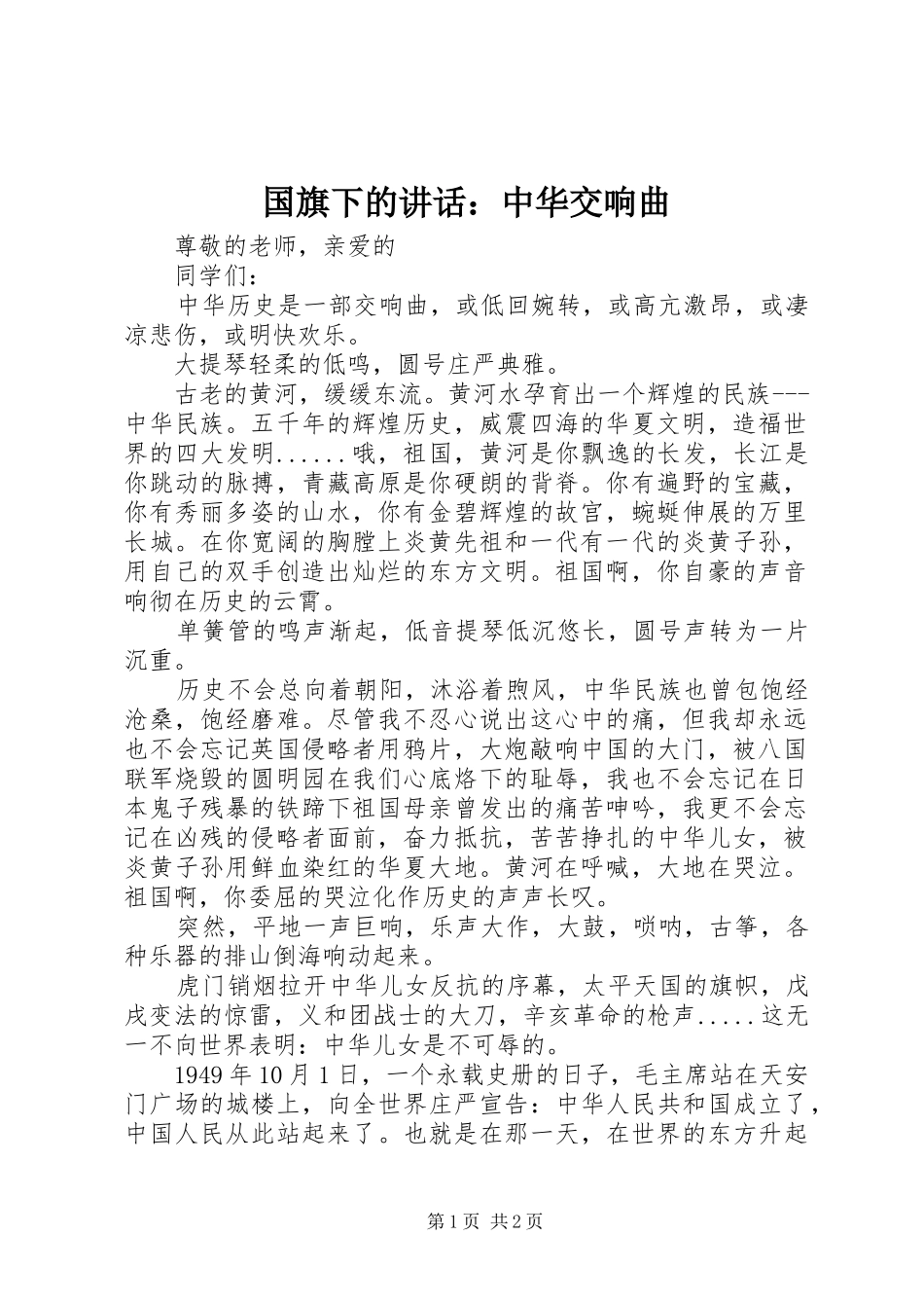 国旗下的讲话发言：中华交响曲_第1页
