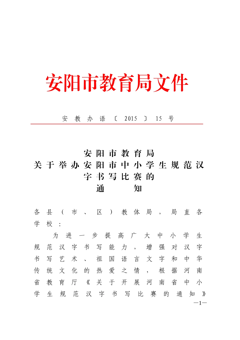 安教办语〔2015〕15号_第1页