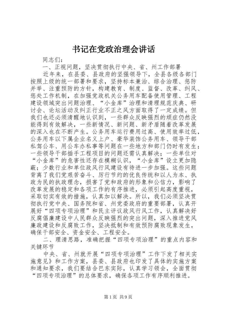 书记在党政治理会讲话发言_第1页