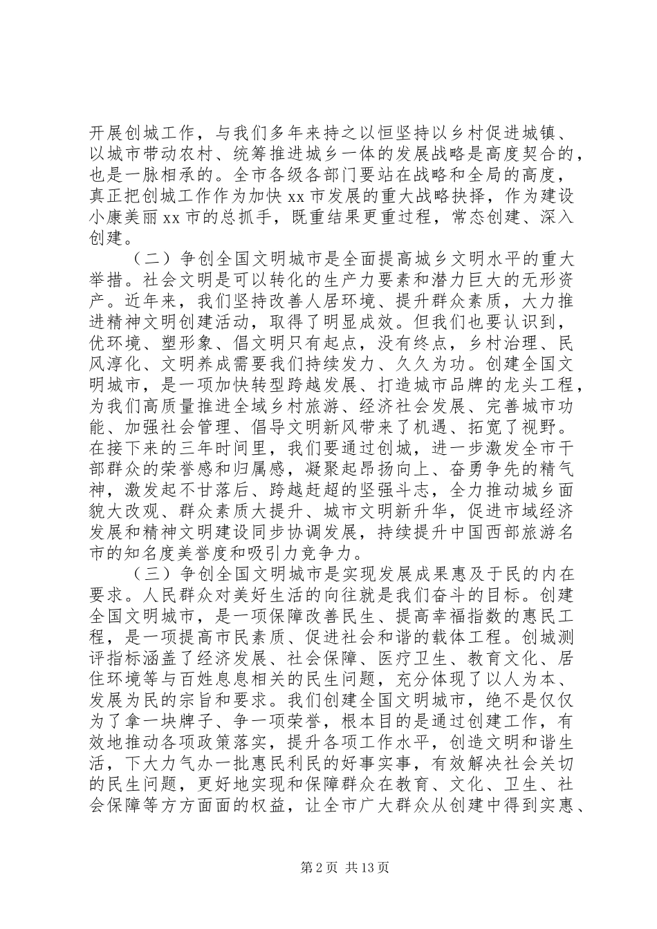 XX年在创建全国文明城市誓师大会上的动员讲话发言_第2页