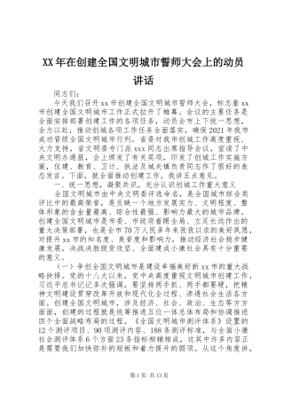 XX年在创建全国文明城市誓师大会上的动员讲话发言