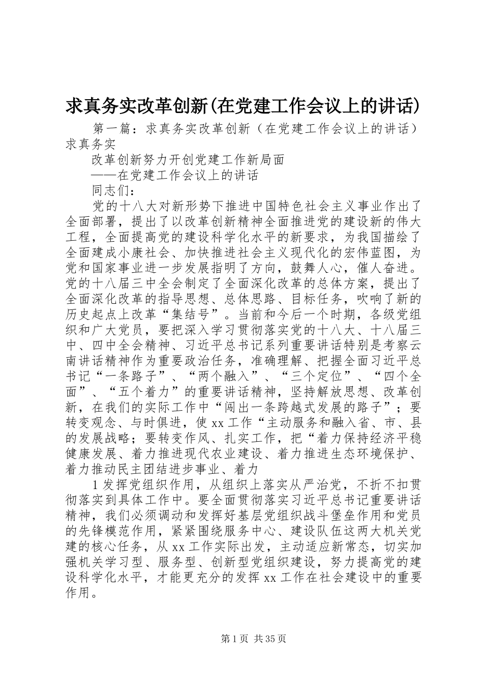 求真务实改革创新(在党建工作会议上的讲话发言)_第1页