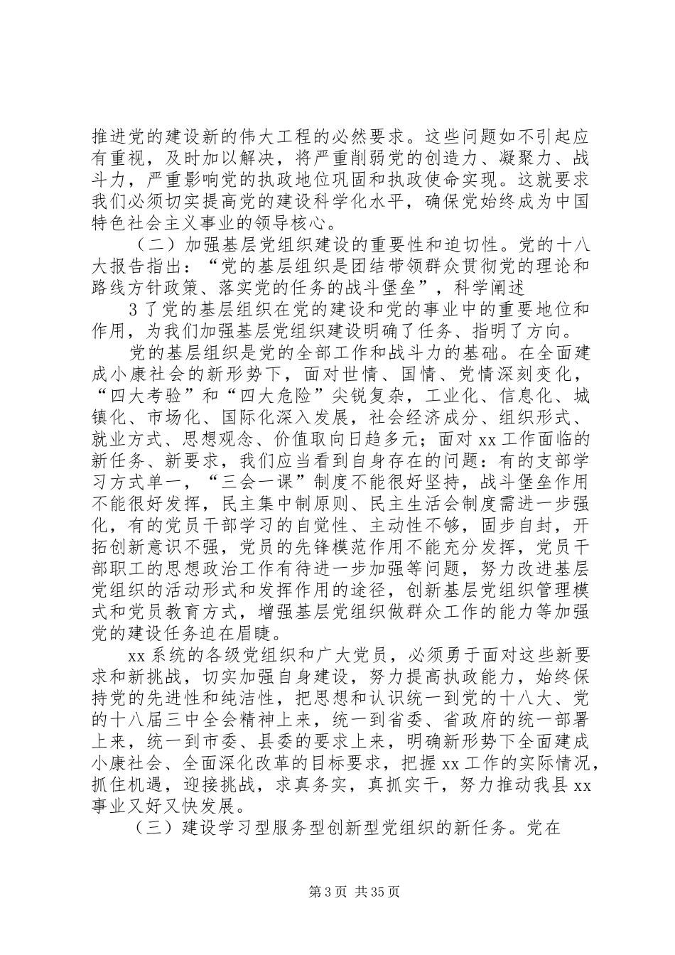 求真务实改革创新(在党建工作会议上的讲话发言)_第3页