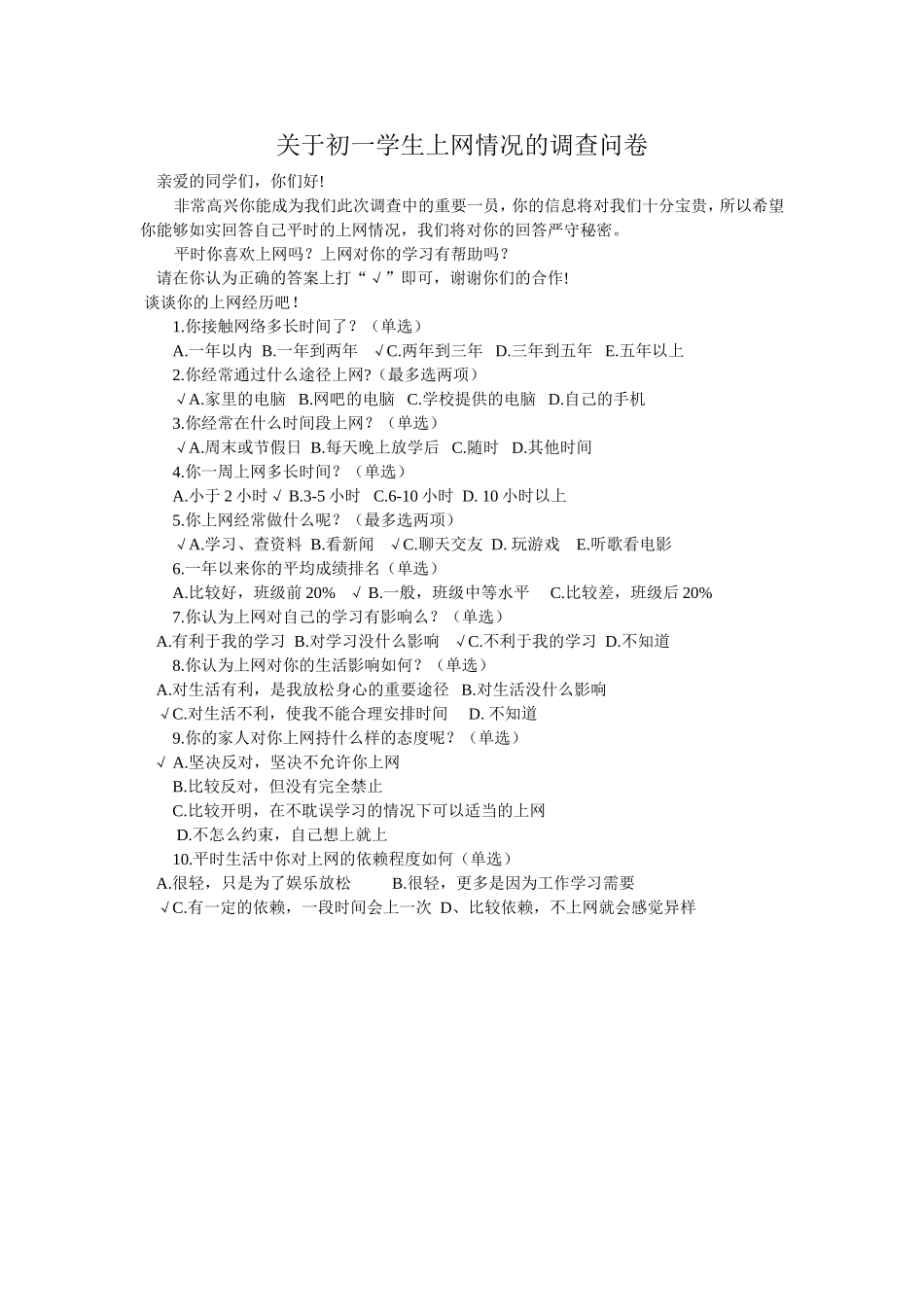 初一学生上网调查表_第1页