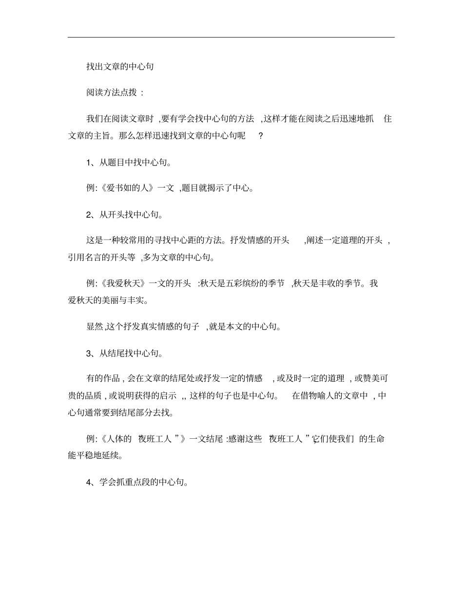 小学四年级阅读训练-找出文章的中心句_第1页