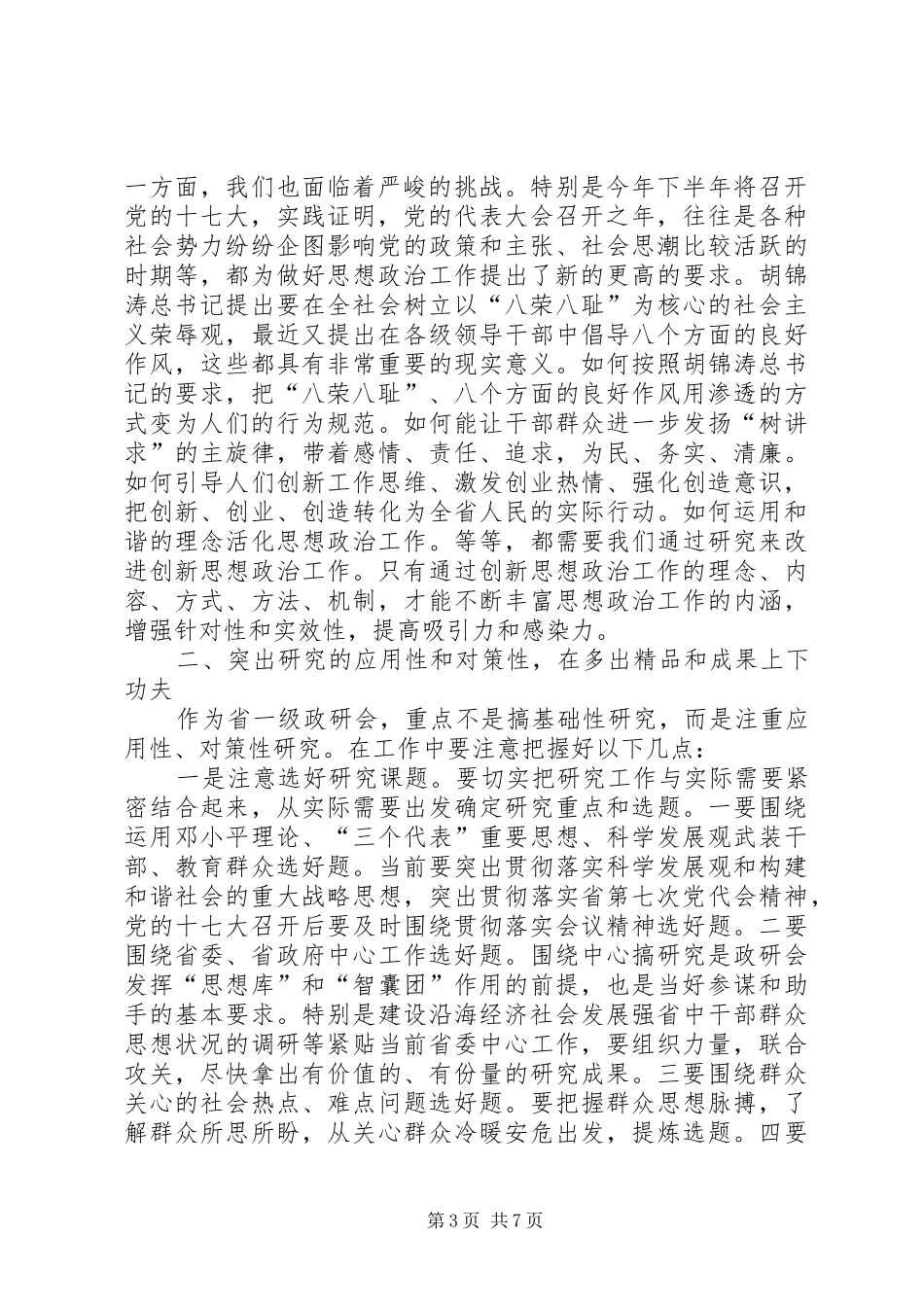 常务理事会议讲话发言_第3页