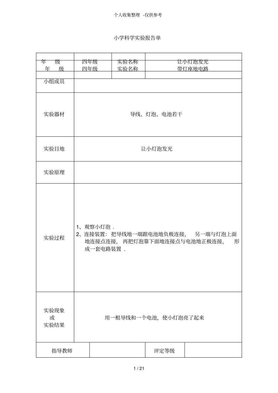 小学四科学试验研究报告单_第1页